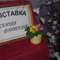 Выставка "Весенняя фантазия" 2016 г.