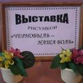 Выставка рисунков "Чернобыль - наша боль"