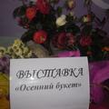 Выставка "Осенний букет".