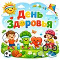 День Здоровья 
