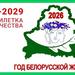 2026 год - Год белорусской женщины