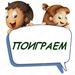 Поиграем....