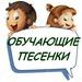 Обучающие песенки для детей