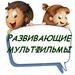 Развивающие мультфильмы для малышей