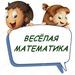 Веселая математика