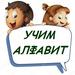 Учим алфавит