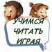 Учимся читать играя