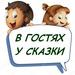 В гостях у сказки