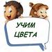 Учим цвета
