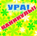 Оригинал изображения: umniki.grodno.by Ура! Каникулы!