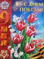Оригинал изображения: vashechudo.ru С Великой Победой!