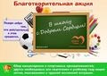 Республиканская благотворительная акция «В школу с «Добрым Сердцем!» Республиканская благотворительная акция «В школу с «Добрым Сердцем!»