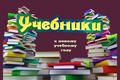 Оплата учебников в 2019/2020 учебном году.  Оплата за пользование учебниками и пособиями в 2019/2020 уч.году