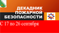 Декадник пожарной безопасности. Декадник пожарной безопасности.
