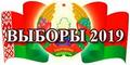 Выборы-2019. Выборы-2019.