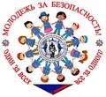 Акция «Молодежь за безопасность». Акция «Молодежь за безопасность».