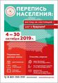 Перепись населения-2019 Перепись населения-2019