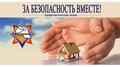 16 октября стартует акция «За безопасность вместе». 16 октября стартует акция «За безопасность вместе».
