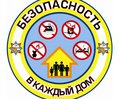 «Безопасность – в каждый дом!» «Безопасность – в каждый дом!»