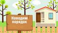 НАВЕДЕНИЕ ПОРЯДКА НА ЗЕМЛЕ НАВЕДЕНИЕ ПОРЯДКА НА ЗЕМЛЕ