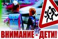 С 25 августа по 5 сентября пройдёт специальное комплексное мероприятие «Внимание – дети!»
