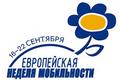 Европейская неделя мобильности (ЕНМ). «Выбирай на чем передвигаться!"» Европейская неделя мобильности (ЕНМ). «Выбирай на чем передвигаться!"»