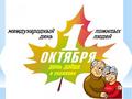 1 ОКТЯБРЯ – ДЕНЬ ПОЖИЛЫХ ЛЮДЕЙ. «СПАСИБО ВАМ ЗА МУДРОСТЬ, ДОБРОТУ» 1 ОКТЯБРЯ – ДЕНЬ ПОЖИЛЫХ ЛЮДЕЙ. «СПАСИБО ВАМ ЗА МУДРОСТЬ, ДОБРОТУ»