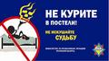 Республиканская акция «Не прожигай свою жизнь!» стартует в Хойникском районе с 2 ноября Республиканская акция «Не прожигай свою жизнь!» стартует в Хойникском районе с 2 ноября