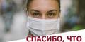 СПАСИБО, ЧТО ВЫ В МАСКЕ СПАСИБО, ЧТО ВЫ В МАСКЕ