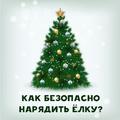 Украшайте елку безопасно. Украшайте елку безопасно.