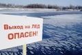 Выход на лед ЗАПРЕЩЕН! Выход на лед ЗАПРЕЩЕН!