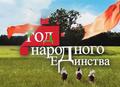 2021 год в Беларуси объявлен годом народного единства. 2021 год в Беларуси объявлен годом народного единства.