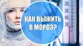Правила безопасности в морозную погоду! Правила безопасности в морозную погоду!