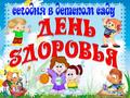 «День здоровья» «День здоровья»