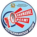 Республиканская акция «День безопасности. Внимание всем!» Республиканская акция «День безопасности. Внимание всем!»