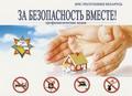 Республиканская акция «За безопасность вместе!» Республиканская акция «За безопасность вместе!»