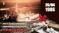 26 апреля -35 лет со дня чернобыльской катастрофы 26 апреля -35 лет со дня чернобыльской катастрофы