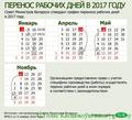 График переноса рабочих дней в 2017 году