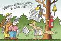 На природе отдыхай – правила безопасности выполняй! На природе отдыхай – правила безопасности выполняй!