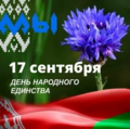 17 сентября ДЕНЬ НАРОДНОГО ЕДИНСТВА 17 сентября ДЕНЬ НАРОДНОГО ЕДИНСТВА