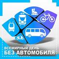 22 сентября Всемирный ДЕНЬ БЕЗ АВТОМОБИЛЯ 22 сентября Всемирный ДЕНЬ БЕЗ АВТОМОБИЛЯ