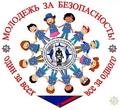 Акция «Молодежь за безопасность» стартует в Хойникском районе Акция «Молодежь за безопасность» стартует в Хойникском районе