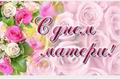 "Мама - всего четыре буквы, а смысл длиной в жизнь". "Мама - всего четыре буквы, а смысл длиной в жизнь".