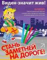 СВЕТООТРАЖАТЕЛИ СОХРАНЯТ ЖИЗНЬ! СВЕТООТРАЖАТЕЛИ СОХРАНЯТ ЖИЗНЬ!
