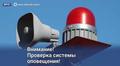ВНИМАНИЕ: ПРОВЕРКА СИСТЕМЫ ОПОВЕЩЕНИЯ. ВНИМАНИЕ: ПРОВЕРКА СИСТЕМЫ ОПОВЕЩЕНИЯ.