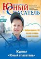 Журнал «Юный спасатель» Журнал «Юный спасатель»