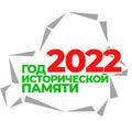 2022 - Год исторической памяти 2022 - Год исторической памяти