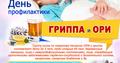 21 января — День профилактики гриппа и ОРВИ 21 января — День профилактики гриппа и ОРВИ