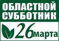 Все на субботник! Все на субботник!