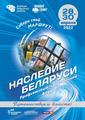 Наследие Белоруссии! Национальный форум!